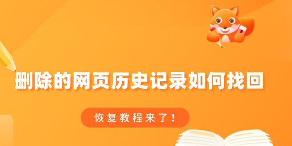 刪除的網(wǎng)頁歷史記錄如何找回 恢復(fù)教程來了！