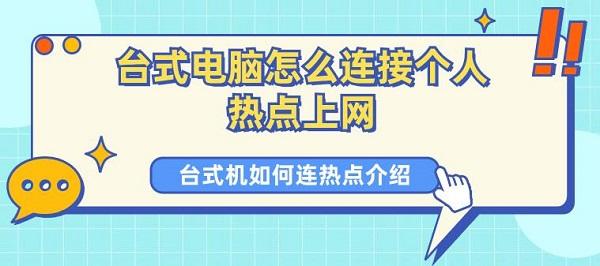 臺式電腦怎么連接個人熱點上網(wǎng) 臺式機如何連熱點介紹