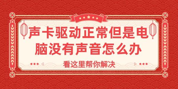 聲卡驅(qū)動(dòng)正常但是電腦沒(méi)有聲音怎么辦