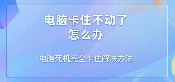 電腦卡住不動(dòng)了怎么辦 電腦死機(jī)完全卡住解決方法