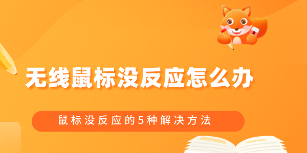 無線鼠標沒反應(yīng)怎么辦 鼠標沒反應(yīng)的5種解決方法