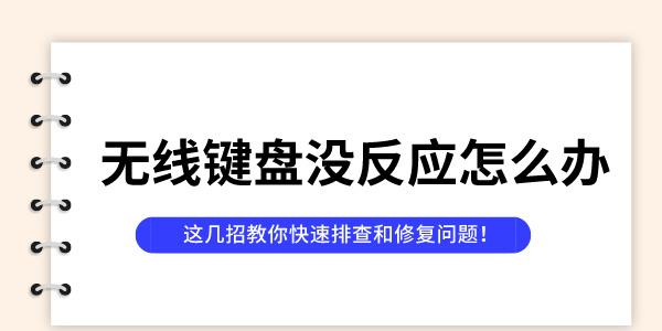 無線鍵盤沒反應(yīng)怎么辦 這幾招教你快速排查和修復(fù)問題！