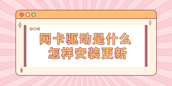 網(wǎng)卡驅(qū)動(dòng)是什么 怎樣安裝更新
