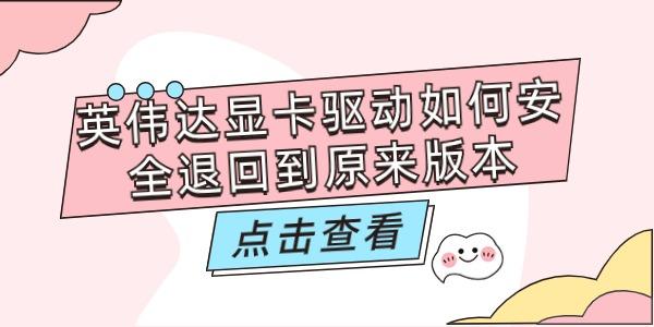 英偉達(dá)顯卡驅(qū)動(dòng)如何安全退回到以前版本