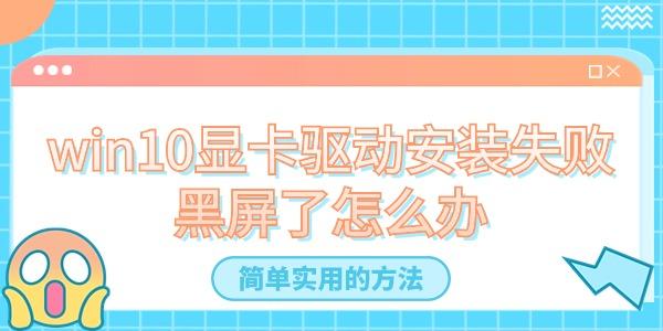 win10顯卡驅(qū)動安裝失敗黑屏了怎么辦
