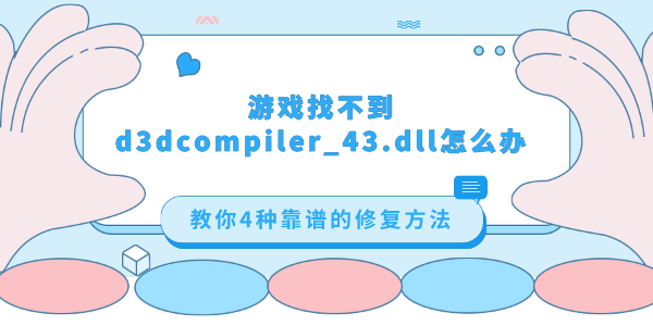 游戲找不到d3dcompiler_43.dll怎么辦 教你4種靠譜的修復方法