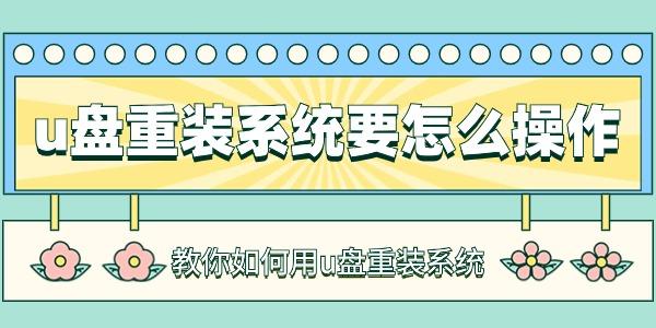 u盤(pán)重裝系統(tǒng)要怎么操作