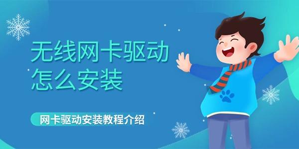 無線網(wǎng)卡驅(qū)動(dòng)怎么安裝