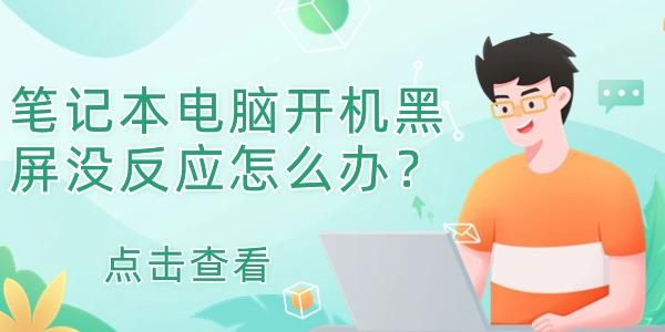 筆記本電腦開機黑屏沒反應(yīng)怎么辦
