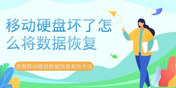 移動(dòng)硬盤壞了怎么將數(shù)據(jù)恢復(fù)