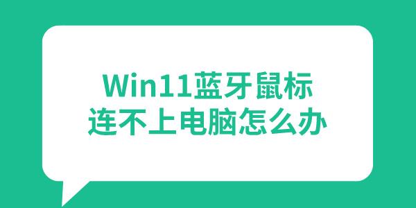 Win11藍牙鼠標連接不上電腦怎么辦 盤點3個有效解決方法！ 
