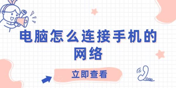 電腦怎么連接手機(jī)的網(wǎng)絡(luò)