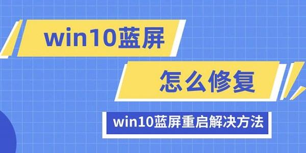 win10藍屏怎么修復 win10藍屏重啟解決方法