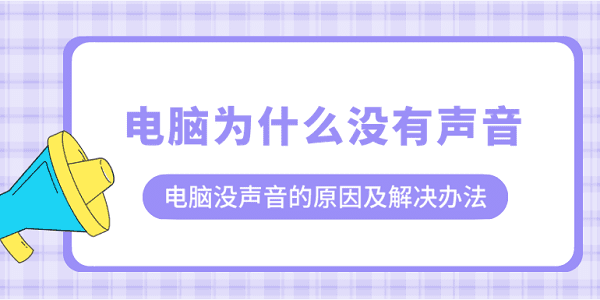 電腦為什么沒有聲音？電腦沒聲音的原因及解決辦法