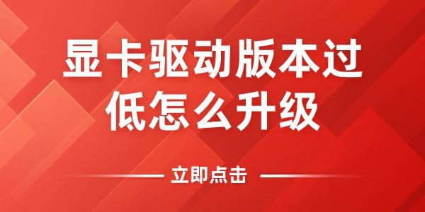 顯卡驅(qū)動(dòng)版本過低怎么升級(jí)