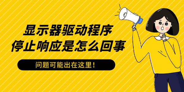 顯示器驅(qū)動(dòng)程序停止響應(yīng)是怎么回事 問題可能出在這里！