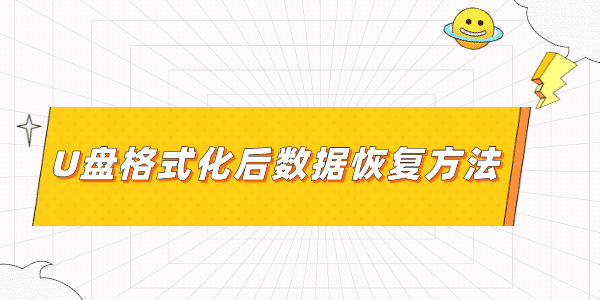 u盤格式化后數(shù)據(jù)能恢復(fù)嗎 2個方法果斷收藏起來！