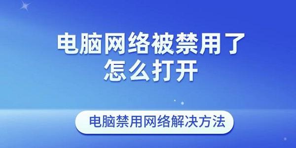 電腦網(wǎng)絡被禁用了怎么打開 電腦禁用網(wǎng)絡解決方法