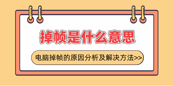 掉幀是什么意思？電腦掉幀的原因分析及解決方法