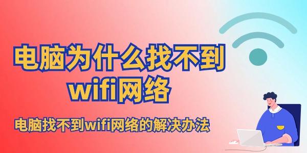 電腦為什么找不到wifi網(wǎng)絡
