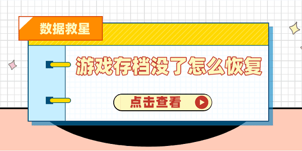 游戲存檔沒(méi)了怎么恢復(fù) 試試這3個(gè)解決辦法