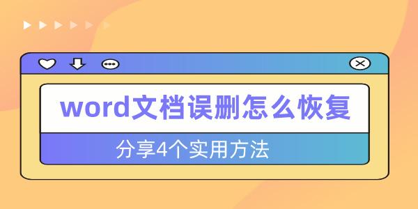 word文檔誤刪怎么恢復(fù) 分享4個實用方法