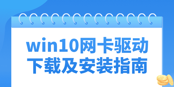 win10沒(méi)有網(wǎng)卡驅(qū)動(dòng)怎么辦 win10無(wú)線網(wǎng)卡驅(qū)動(dòng)下載及安裝指南