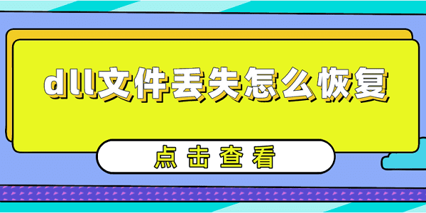 dll文件丟失怎么恢復(fù) 詳細的dll修復(fù)指南分享