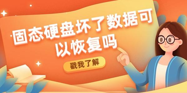 固態(tài)硬盤壞了數(shù)據(jù)可以恢復嗎