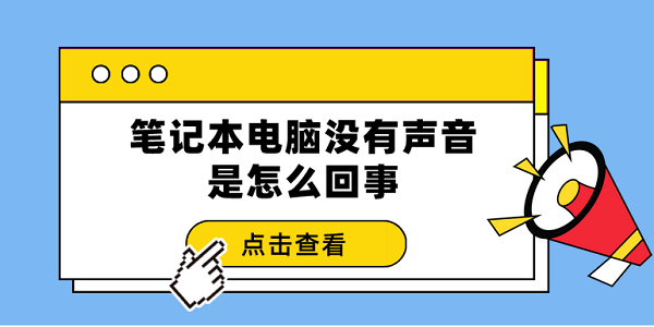 筆記本電腦沒有聲音是怎么回事 3個排查步驟輕松解決
