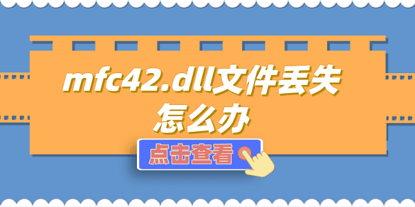 mfc42.dll文件丟失怎么辦 mfc42.dll丟失的修復方法