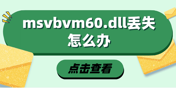 msvbvm60.dll丟失怎么辦 msvbvm60.dll修復指南