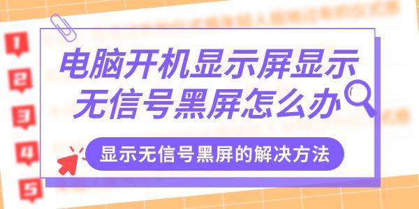 電腦開機(jī)顯示屏顯示無信號(hào)黑屏怎么辦