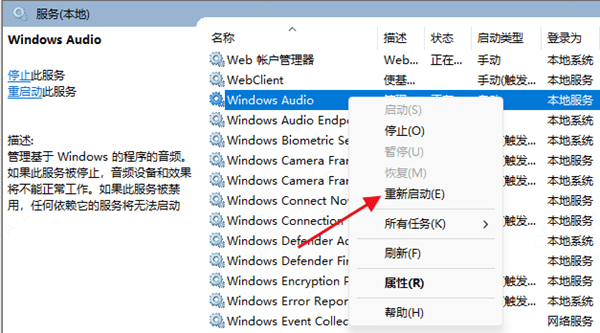 重新啟動音頻服務(wù)