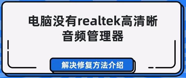 電腦沒有realtek高清晰音頻管理器 解決修復(fù)方法介紹
