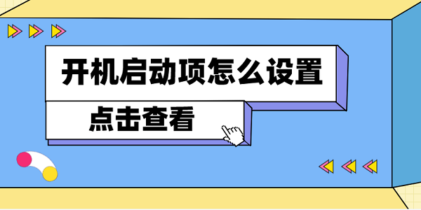 開機啟動項怎么設置 電腦開機啟動項設置方法