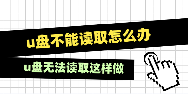 u盤不能讀取怎么辦 u盤無法讀取這樣做