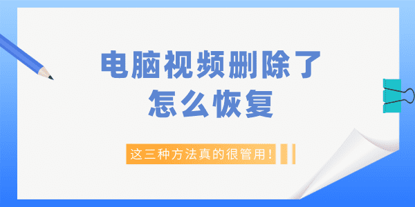 電腦視頻刪除了怎么恢復 這三種方法真的很管用！