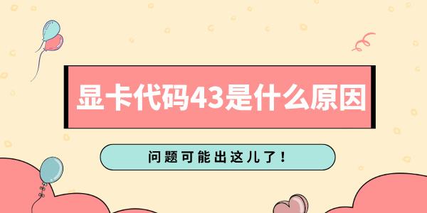 顯卡代碼43是什么原因 問(wèn)題可能出這兒了！