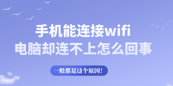 手機(jī)能連接wifi電腦卻連不上怎么回事 一般都是這個(gè)原因！