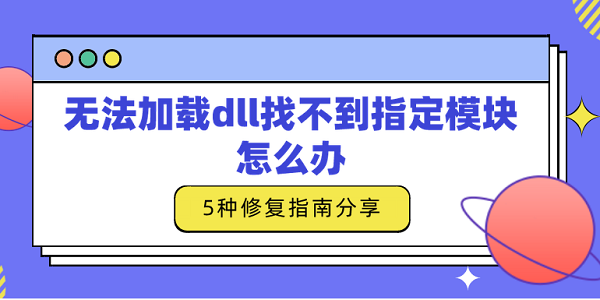 無(wú)法加載dll找不到指定模塊怎么辦 5種修復(fù)指南分享