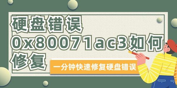 硬盤(pán)錯(cuò)誤0x80071ac3如何修復(fù)