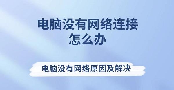 電腦沒有網(wǎng)絡(luò)連接怎么辦 電腦沒有網(wǎng)絡(luò)原因及解決