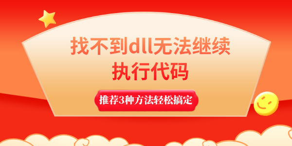 找不到dll無(wú)法繼續(xù)執(zhí)行代碼怎么解決 推薦3種方法輕松搞定