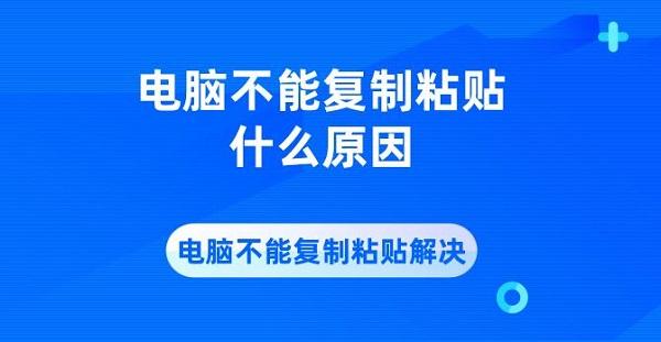 電腦不能復(fù)制粘貼什么原因 電腦不能復(fù)制粘貼解決