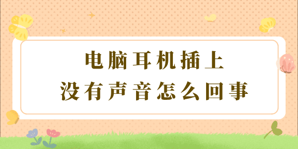 電腦耳機插上沒有聲音怎么回事 教你3個方法！
