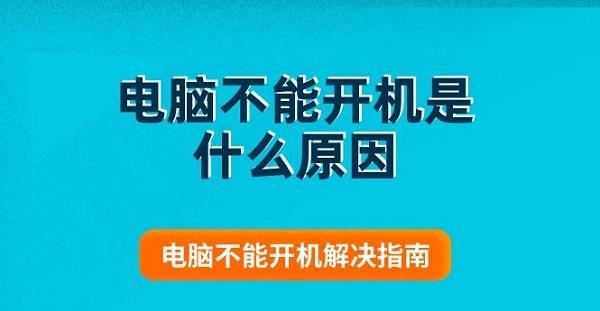 電腦不能開(kāi)機(jī)是什么原因 電腦不能開(kāi)機(jī)解決指南