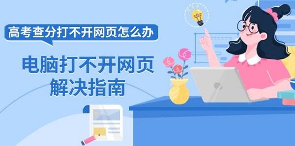 高考查分打不開(kāi)網(wǎng)頁(yè)怎么辦 電腦打不開(kāi)網(wǎng)頁(yè)解決指南