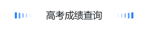 高考成績(jī)查詢