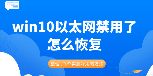 win10以太網(wǎng)禁用了怎么恢復(fù) 整理了3個(gè)實(shí)測(cè)好用的方法